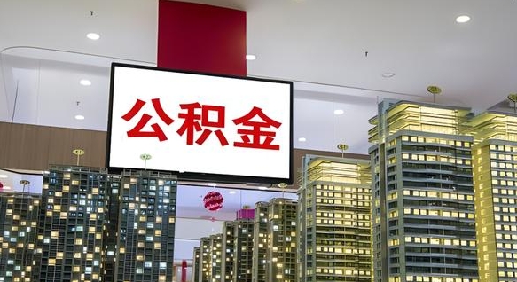 平凉我的公积金有17000能取多少（公积金能直接还月供吗）